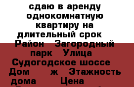 сдаю в аренду однокомнатную квартиру на длительный срок. › Район ­ Загородный парк › Улица ­ Судогодское шоссе › Дом ­ 27-ж › Этажность дома ­ 6 › Цена ­ 9 000 - Владимирская обл., Владимир г. Недвижимость » Квартиры аренда   